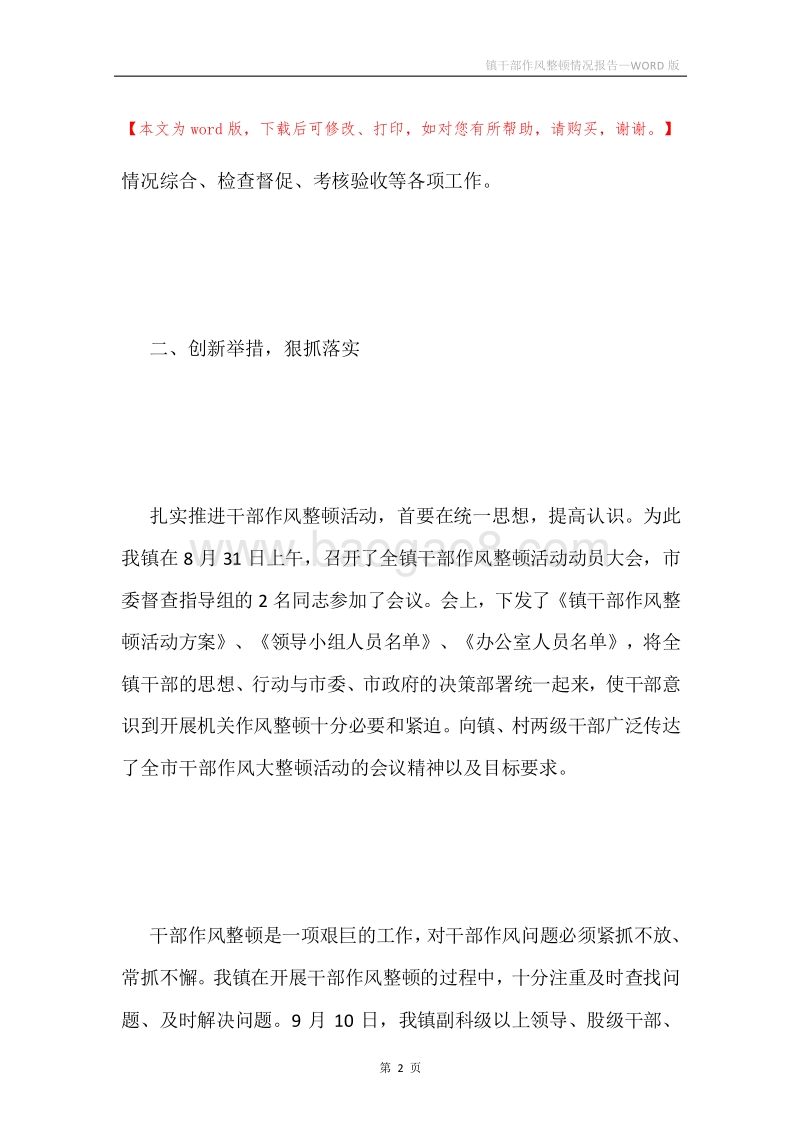镇干部作风整顿情况报告.docx_第2页