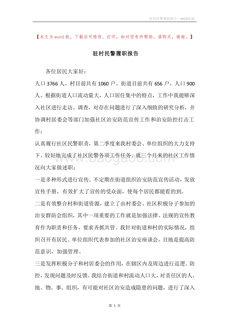 驻村民警履职报告.docx_第1页