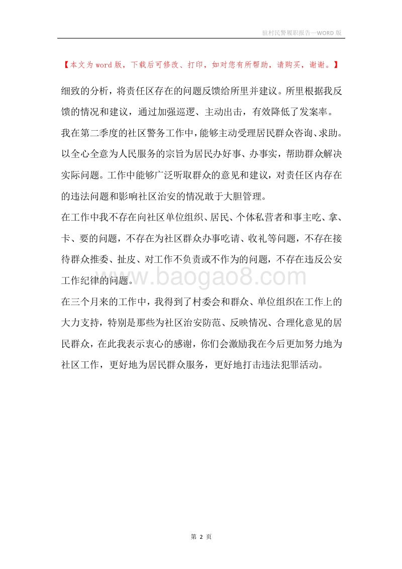 驻村民警履职报告.docx_第2页
