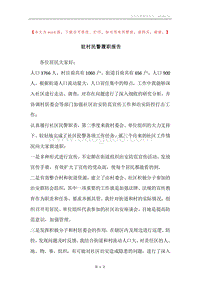 驻村民警履职报告.docx