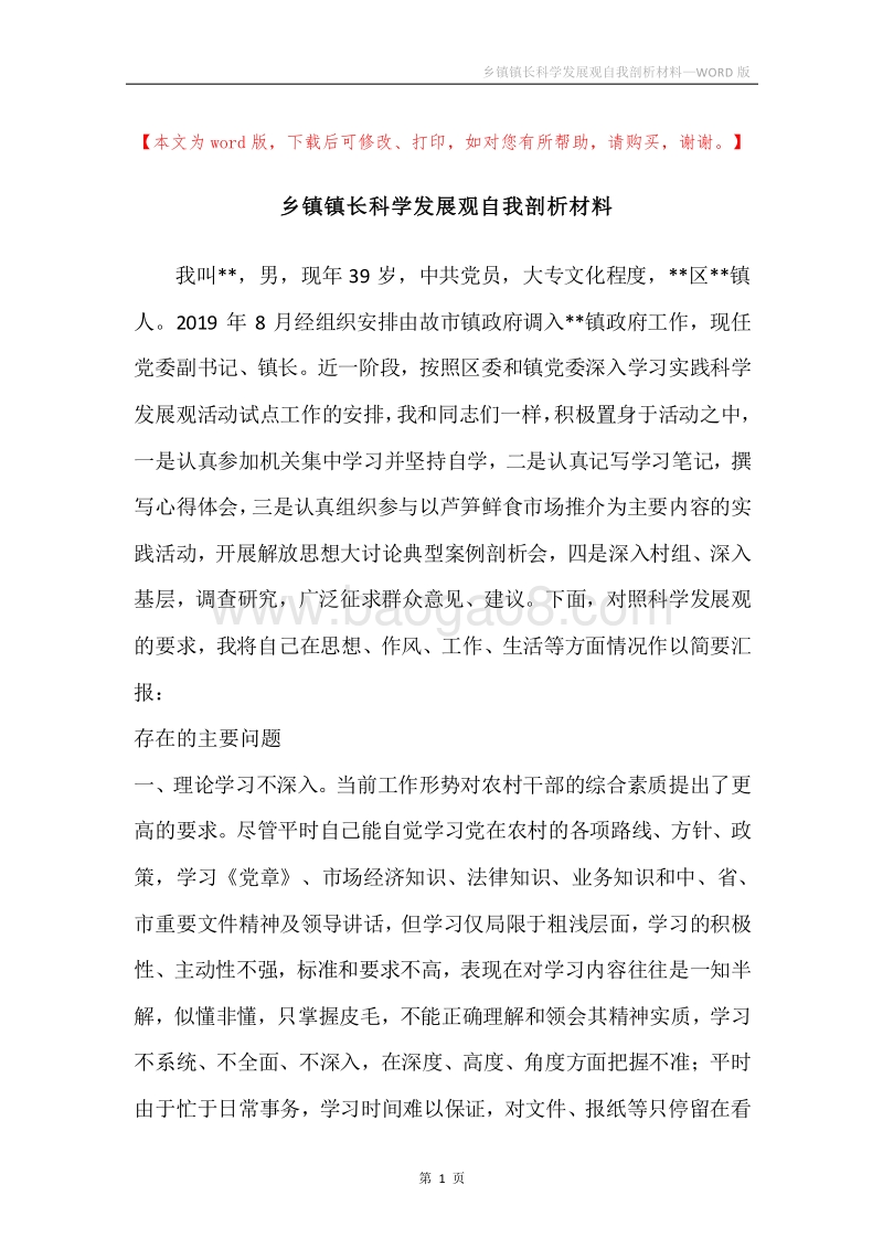 乡镇镇长科学发展观自我剖析材料_2.docx_第1页
