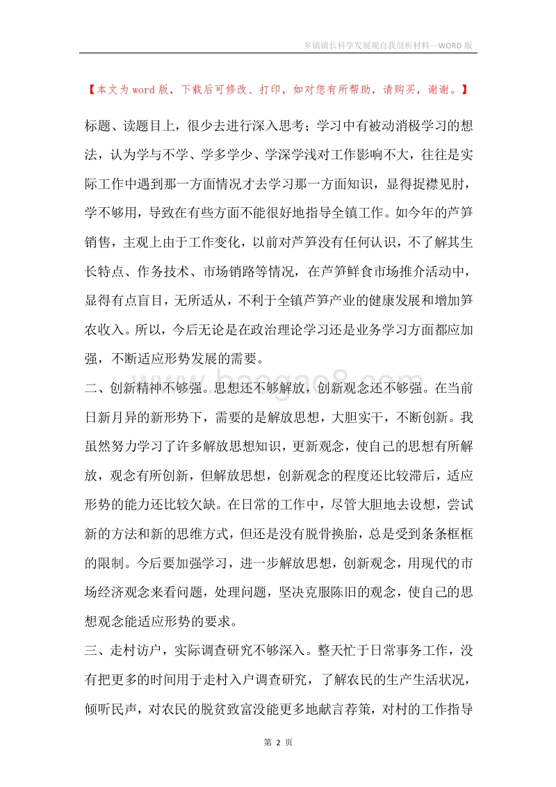 乡镇镇长科学发展观自我剖析材料_2.docx_第2页