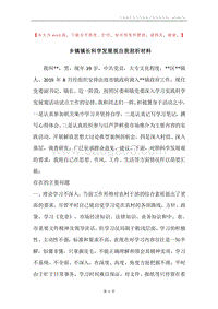 乡镇镇长科学发展观自我剖析材料_2.docx