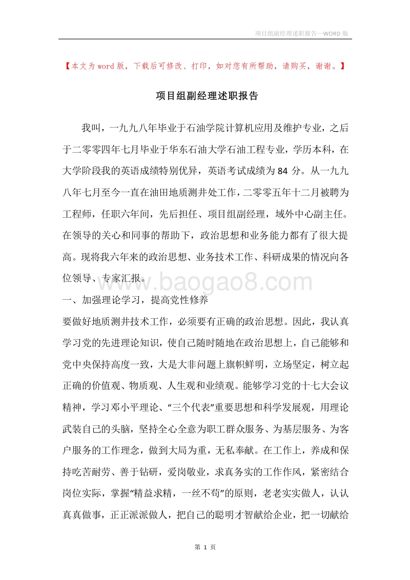 项目组副经理述职报告.docx_第1页