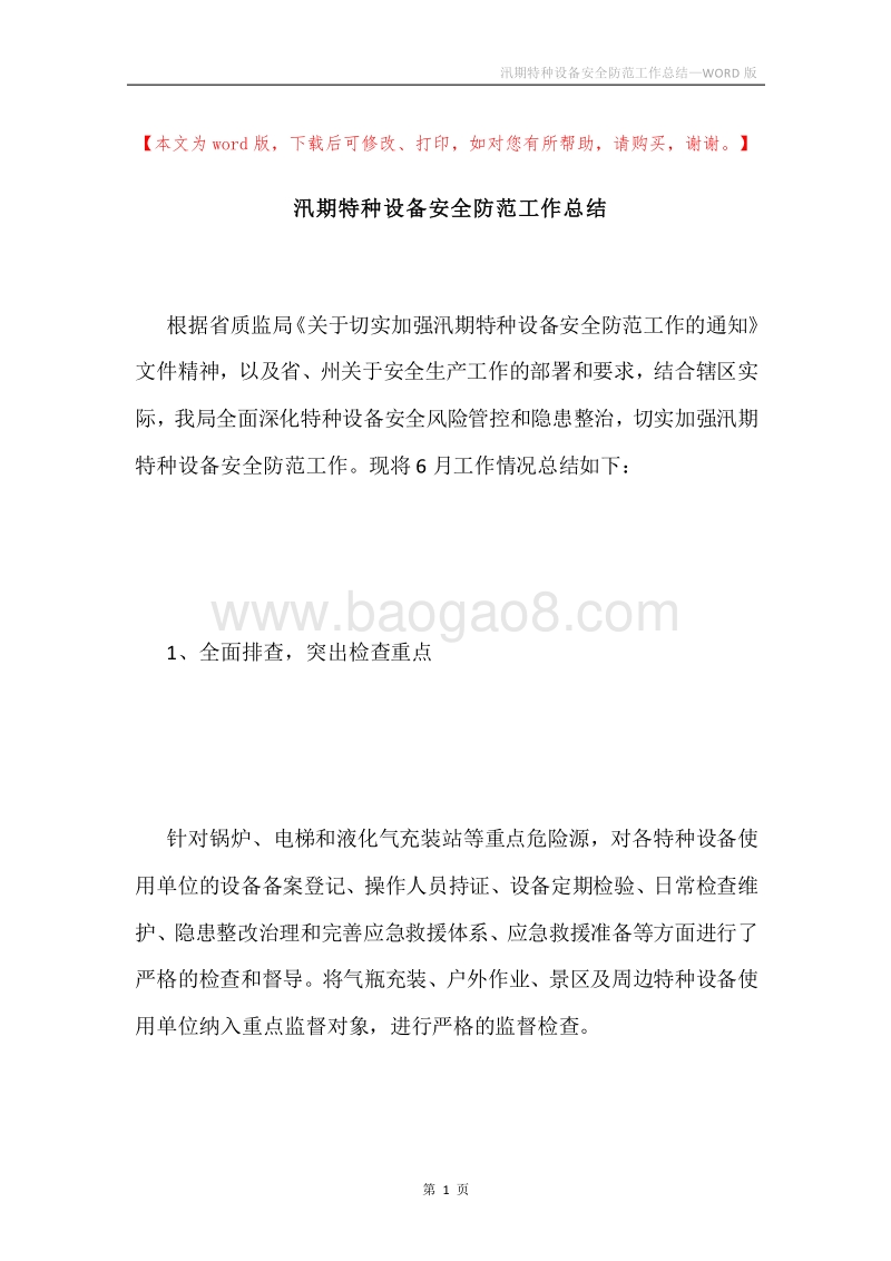 汛期特种设备安全防范工作总结.docx_第1页