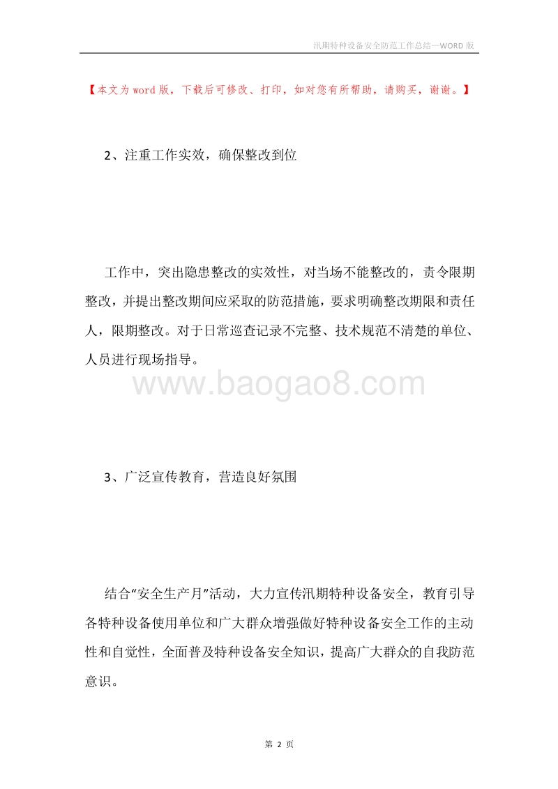 汛期特种设备安全防范工作总结.docx_第2页