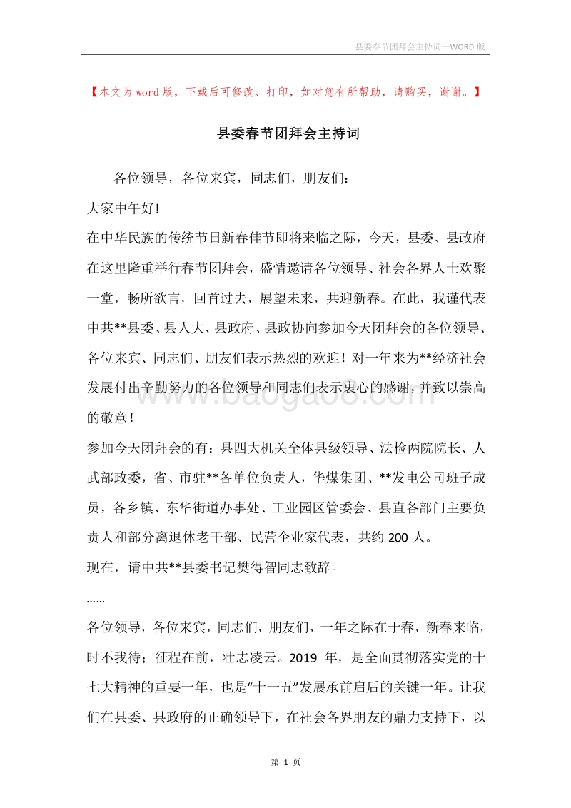 县委春节团拜会主持词_1.docx_第1页