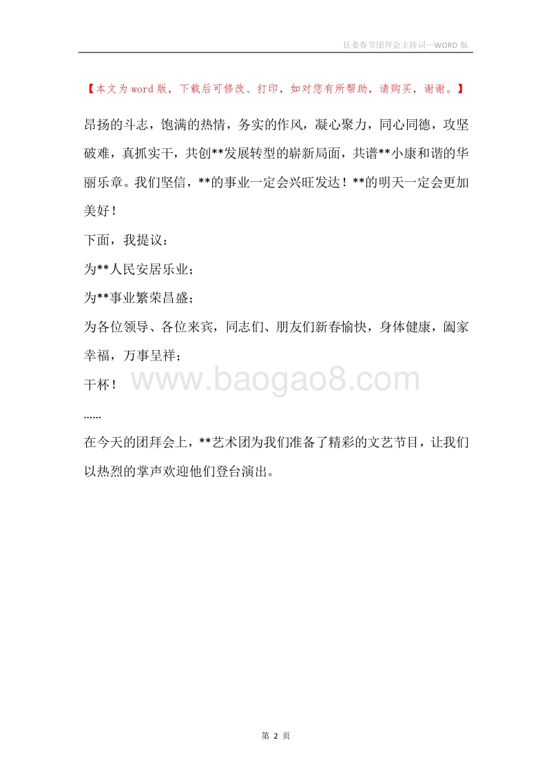 县委春节团拜会主持词_1.docx_第2页