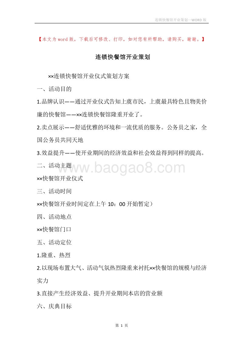 连锁快餐馆开业策划.docx_第1页