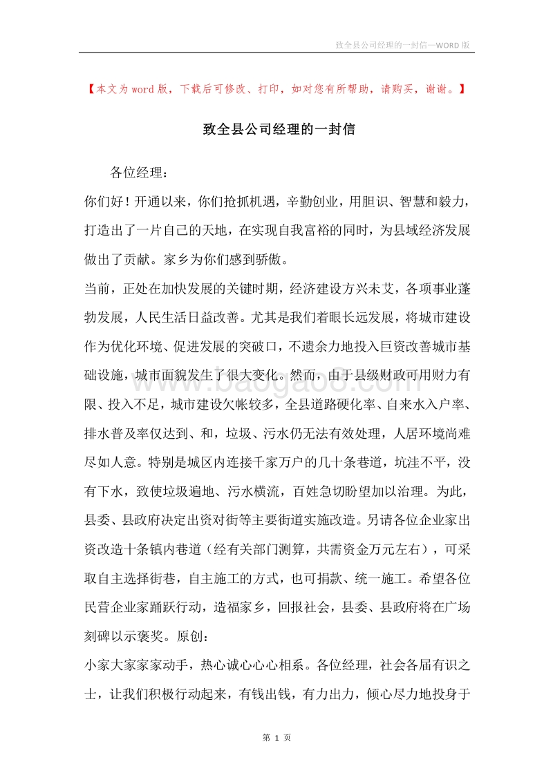 致全县公司经理的一封信.docx_第1页