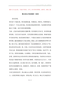 致全县公司经理的一封信.docx