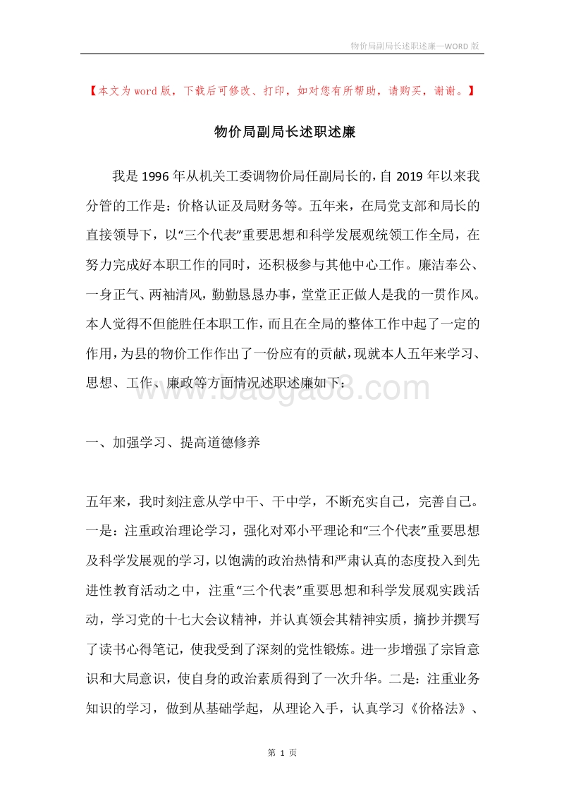 物价局副局长述职述廉.docx_第1页
