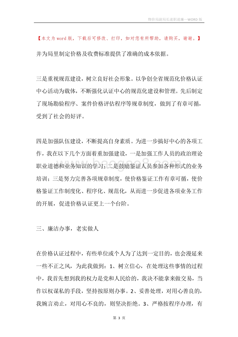 物价局副局长述职述廉.docx_第3页