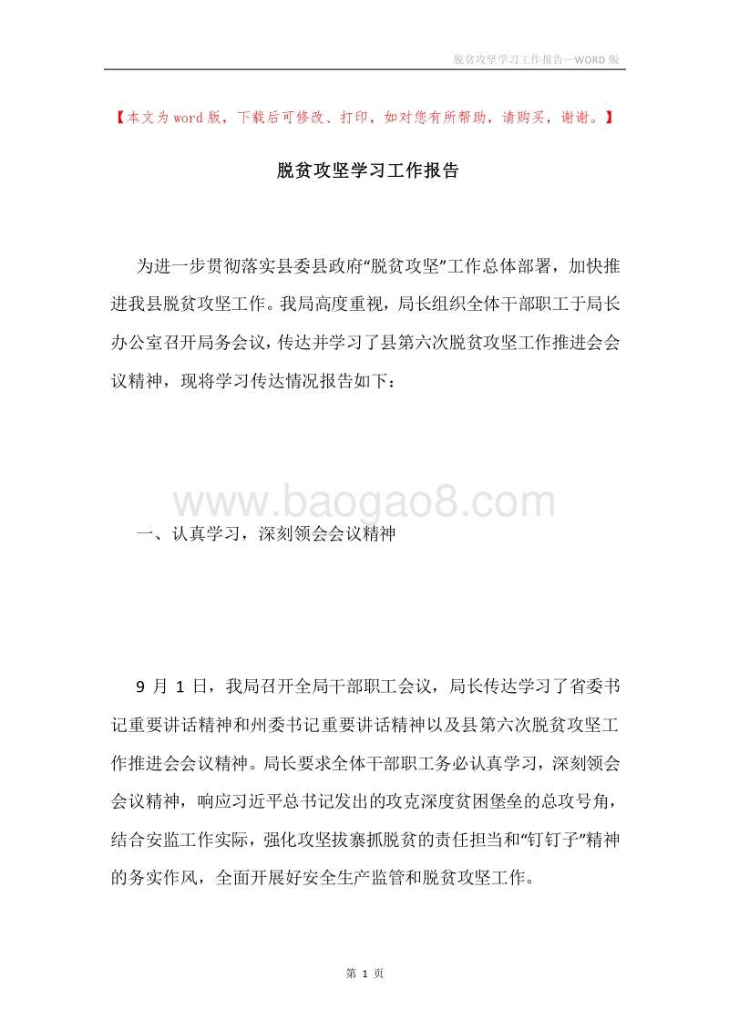 脱贫攻坚学习工作报告.docx_第1页