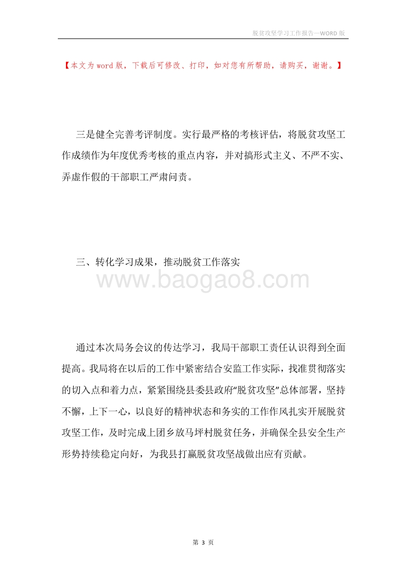 脱贫攻坚学习工作报告.docx_第3页