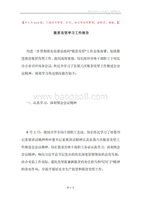 脱贫攻坚学习工作报告.docx