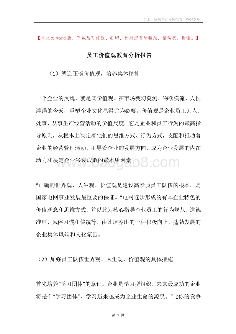 员工价值观教育分析报告.docx_第1页