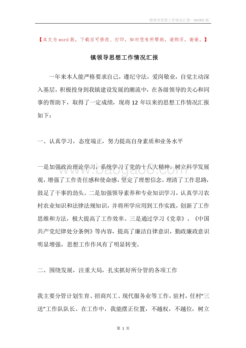 镇领导思想工作情况汇报.docx_第1页
