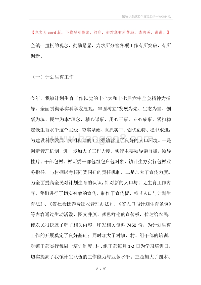 镇领导思想工作情况汇报.docx_第2页