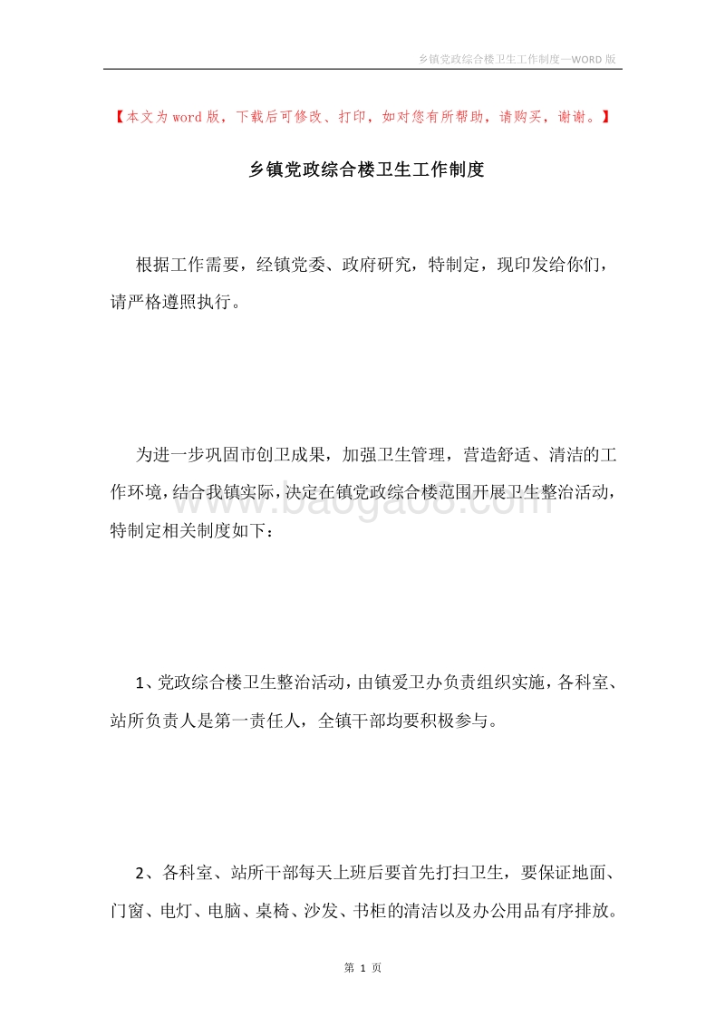 乡镇党政综合楼卫生工作制度.docx_第1页