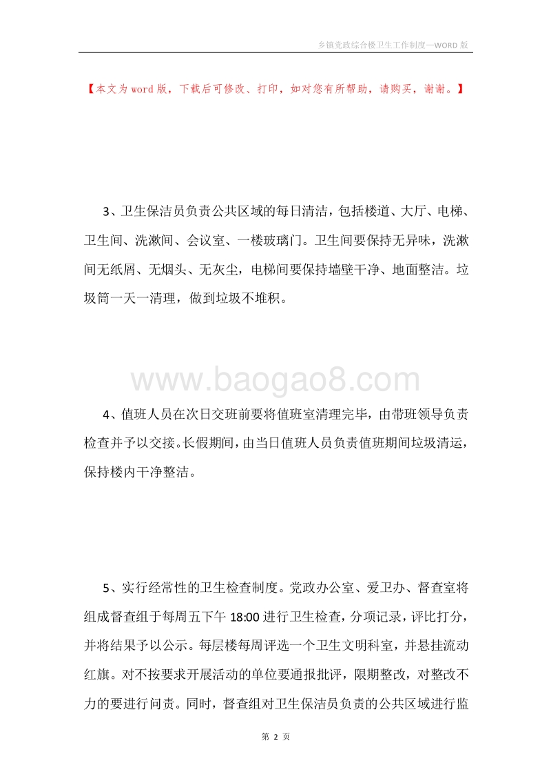 乡镇党政综合楼卫生工作制度.docx_第2页
