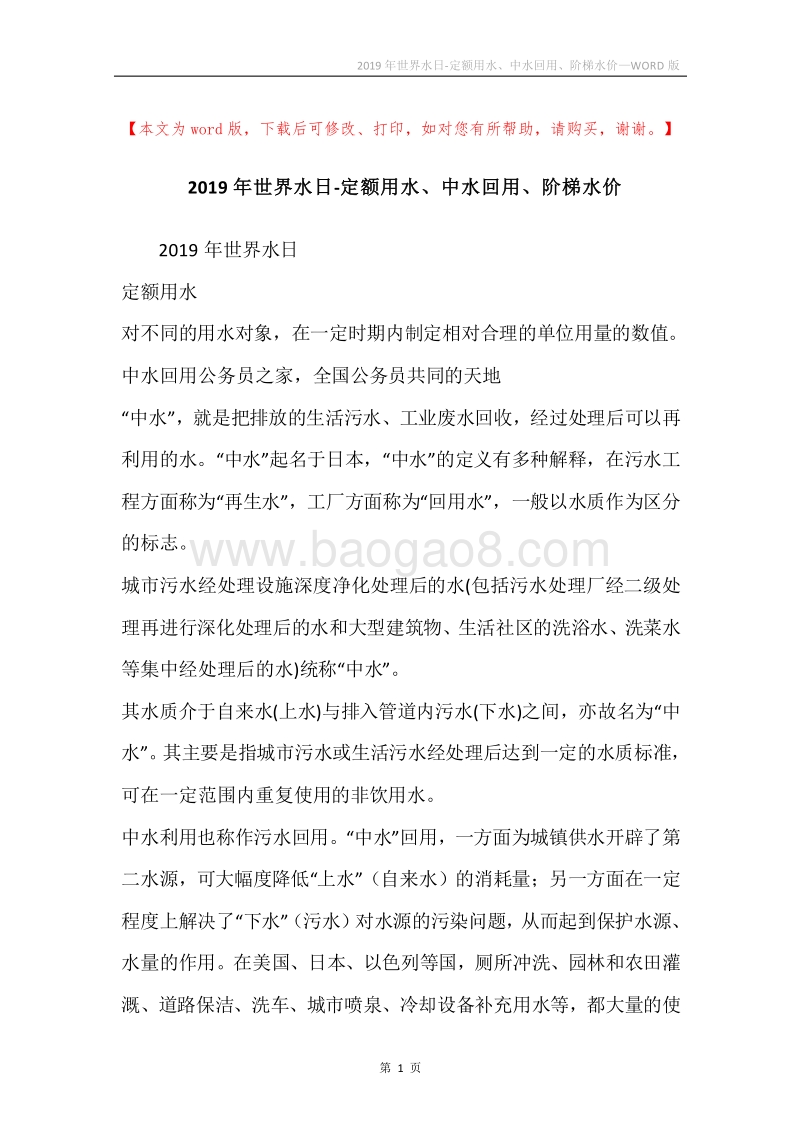 2019年世界水日-定额用水、中水回用、阶梯水价.docx_第1页