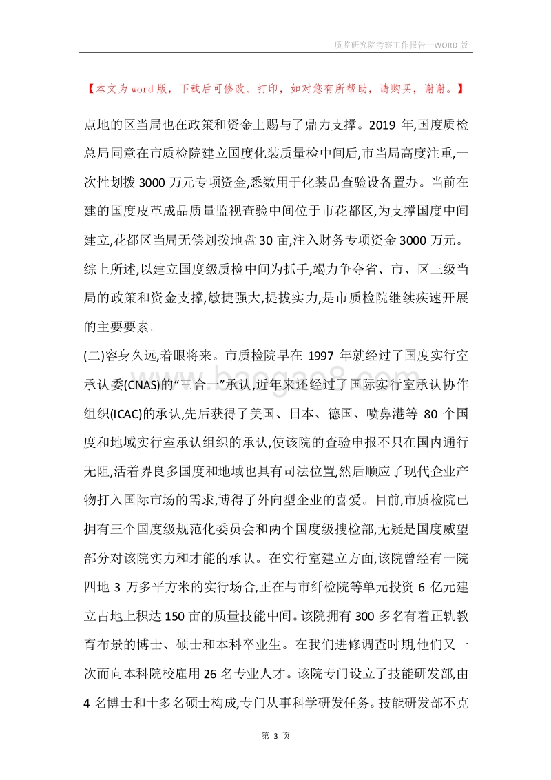 质监研究院考察工作报告.docx_第3页
