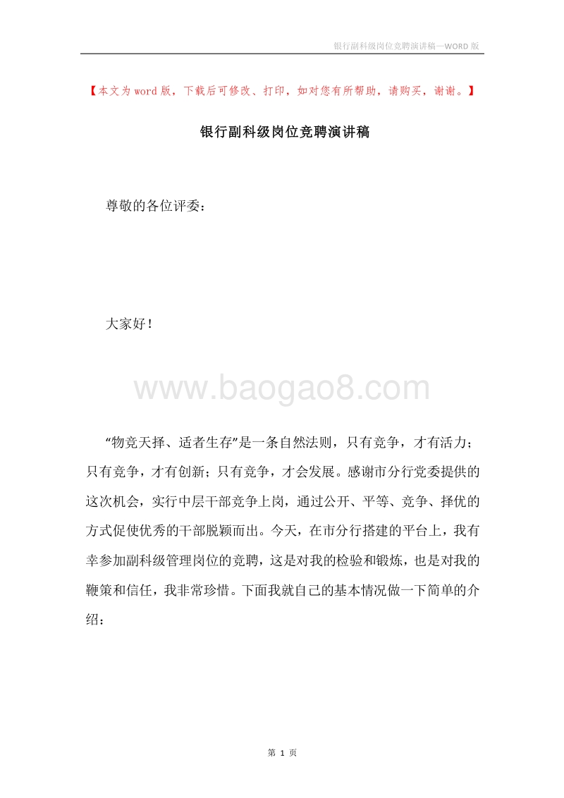 银行副科级岗位竞聘演讲稿.docx_第1页