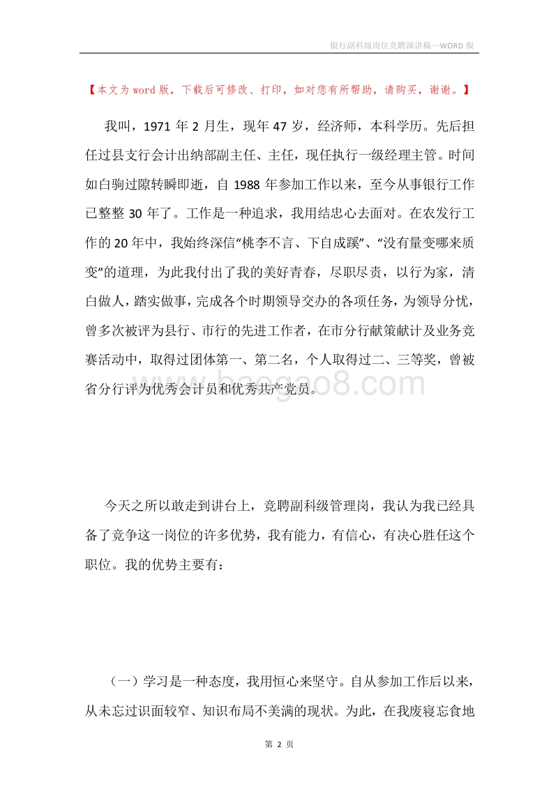 银行副科级岗位竞聘演讲稿.docx_第2页