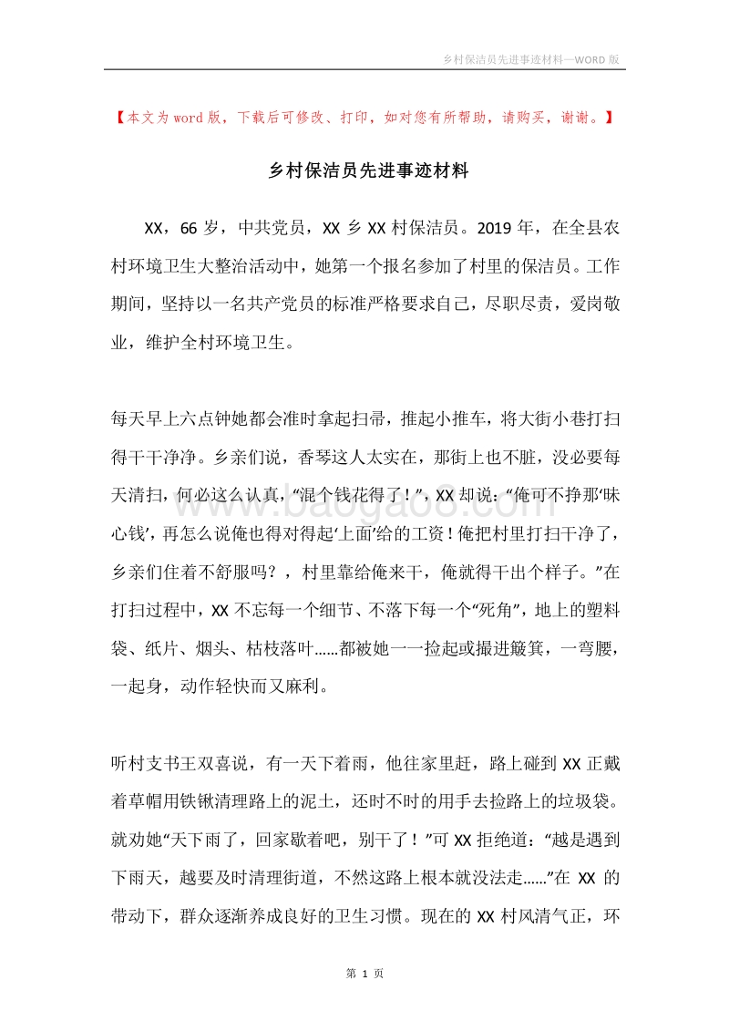 乡村保洁员先进事迹材料.docx_第1页
