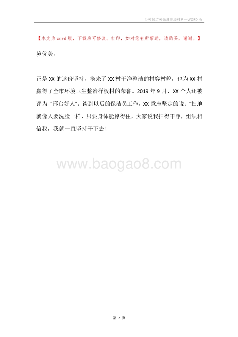 乡村保洁员先进事迹材料.docx_第2页