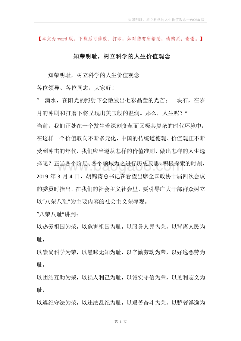 知荣明耻，树立科学的人生价值观念.docx_第1页