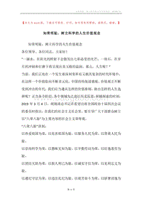 知荣明耻，树立科学的人生价值观念.docx