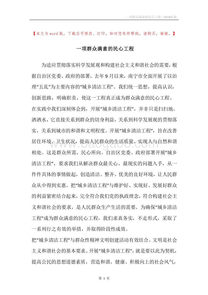 一项群众满意的民心工程.docx_第1页