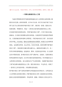 一项群众满意的民心工程.docx