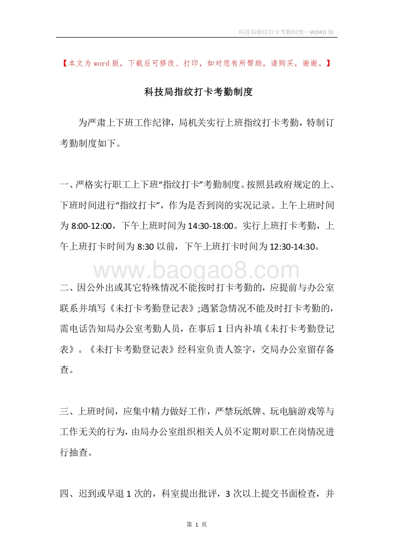 科技局指纹打卡考勤制度.docx_第1页