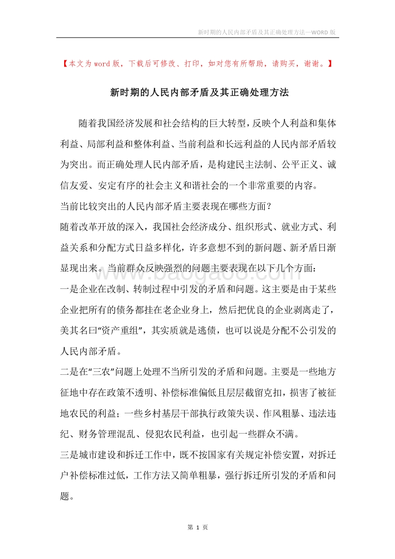 新时期的人民内部矛盾及其正确处理方法.docx_第1页