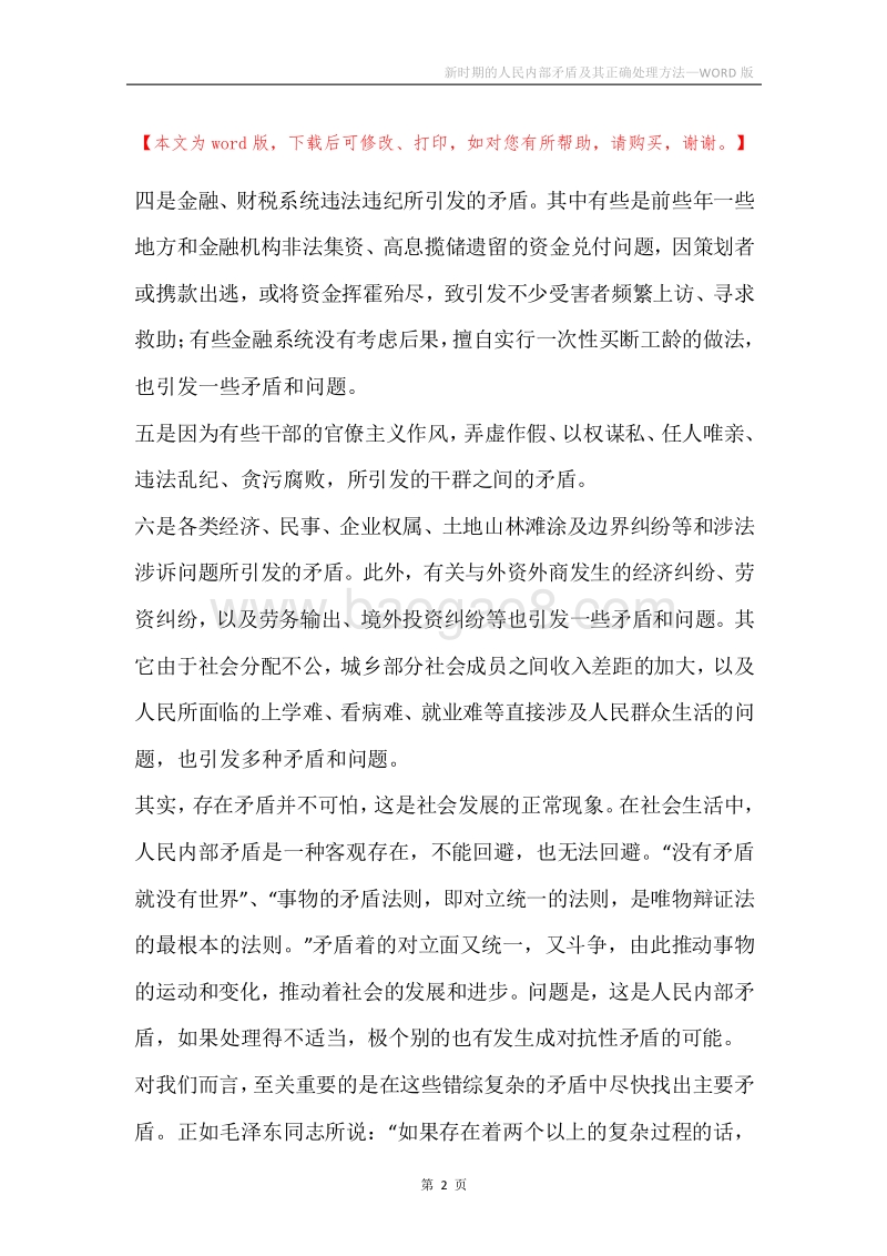 新时期的人民内部矛盾及其正确处理方法.docx_第2页