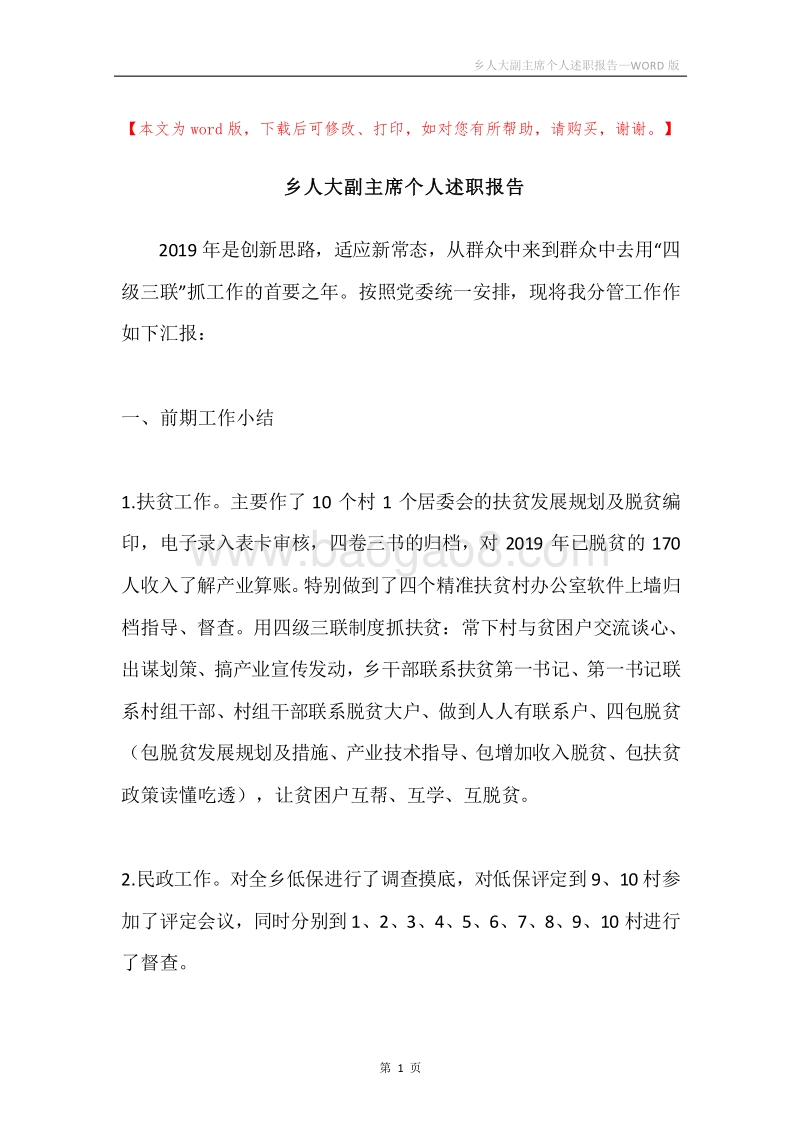 乡人大副主席个人述职报告.docx_第1页