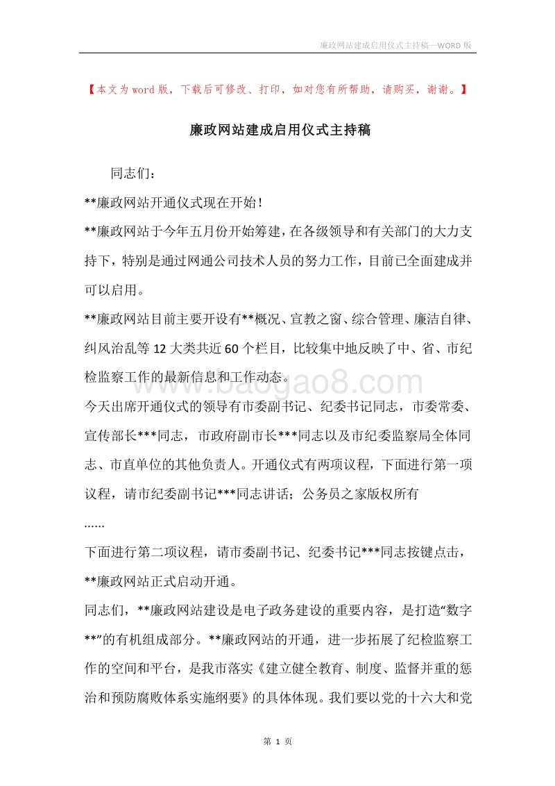廉政网站建成启用仪式主持稿.docx_第1页