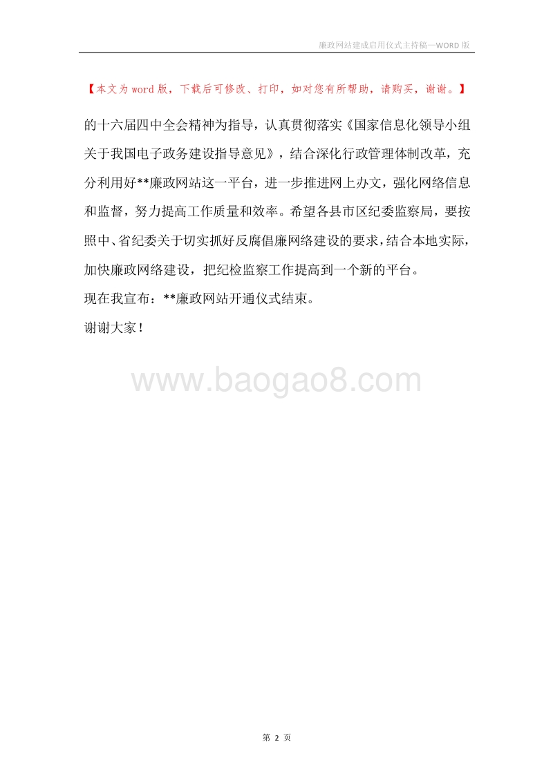 廉政网站建成启用仪式主持稿.docx_第2页