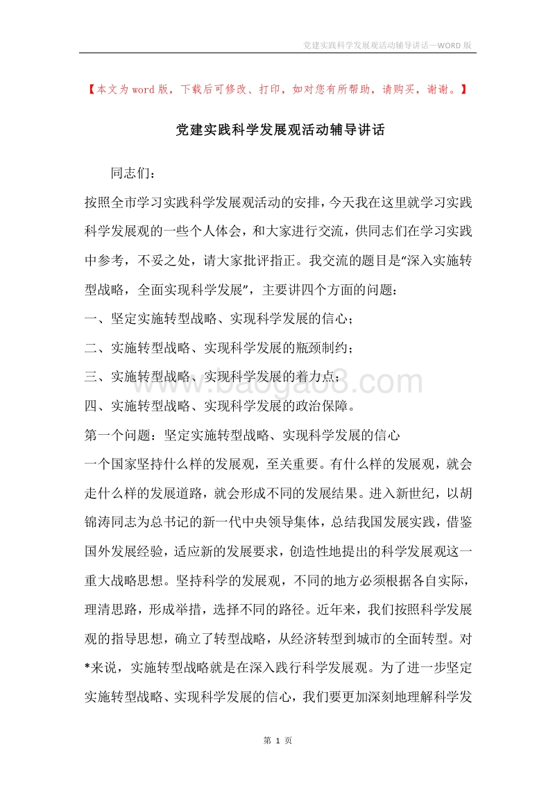 党建实践科学发展观活动辅导讲话.docx_第1页
