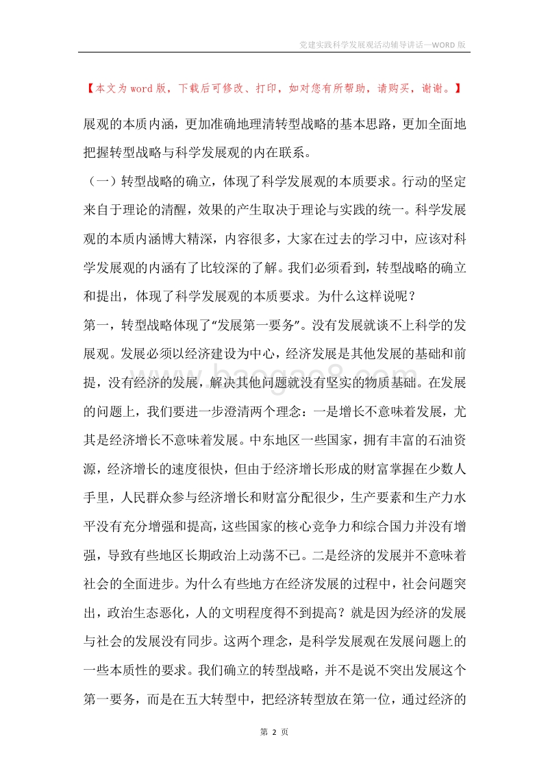 党建实践科学发展观活动辅导讲话.docx_第2页