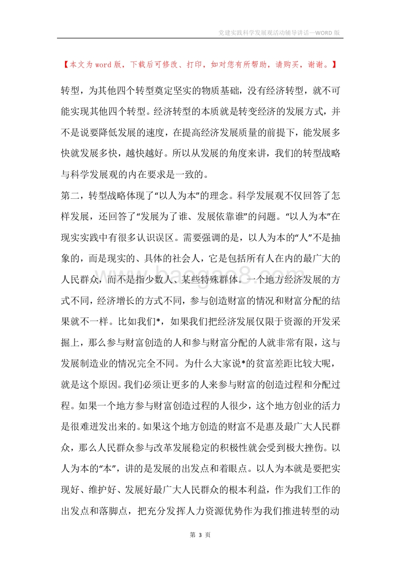 党建实践科学发展观活动辅导讲话.docx_第3页