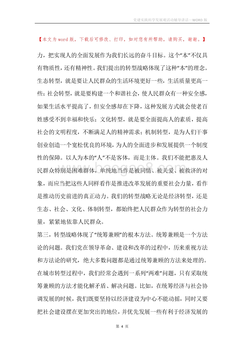 党建实践科学发展观活动辅导讲话.docx_第4页