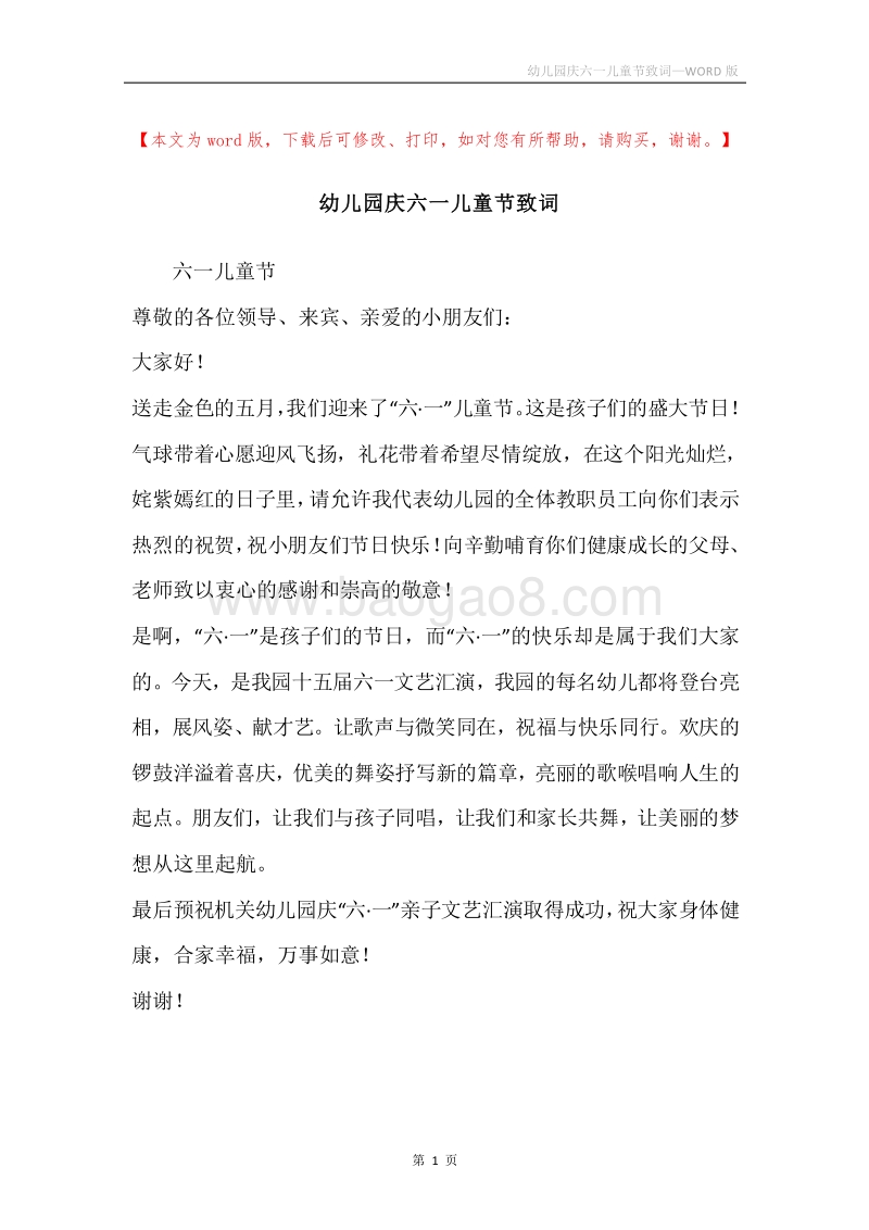幼儿园庆六一儿童节致词.docx_第1页