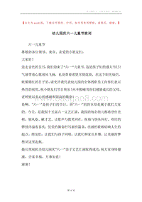 幼儿园庆六一儿童节致词.docx