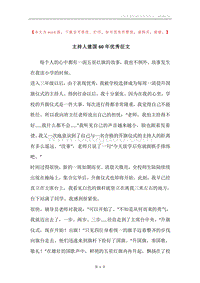 主持人建国60年优秀征文.docx