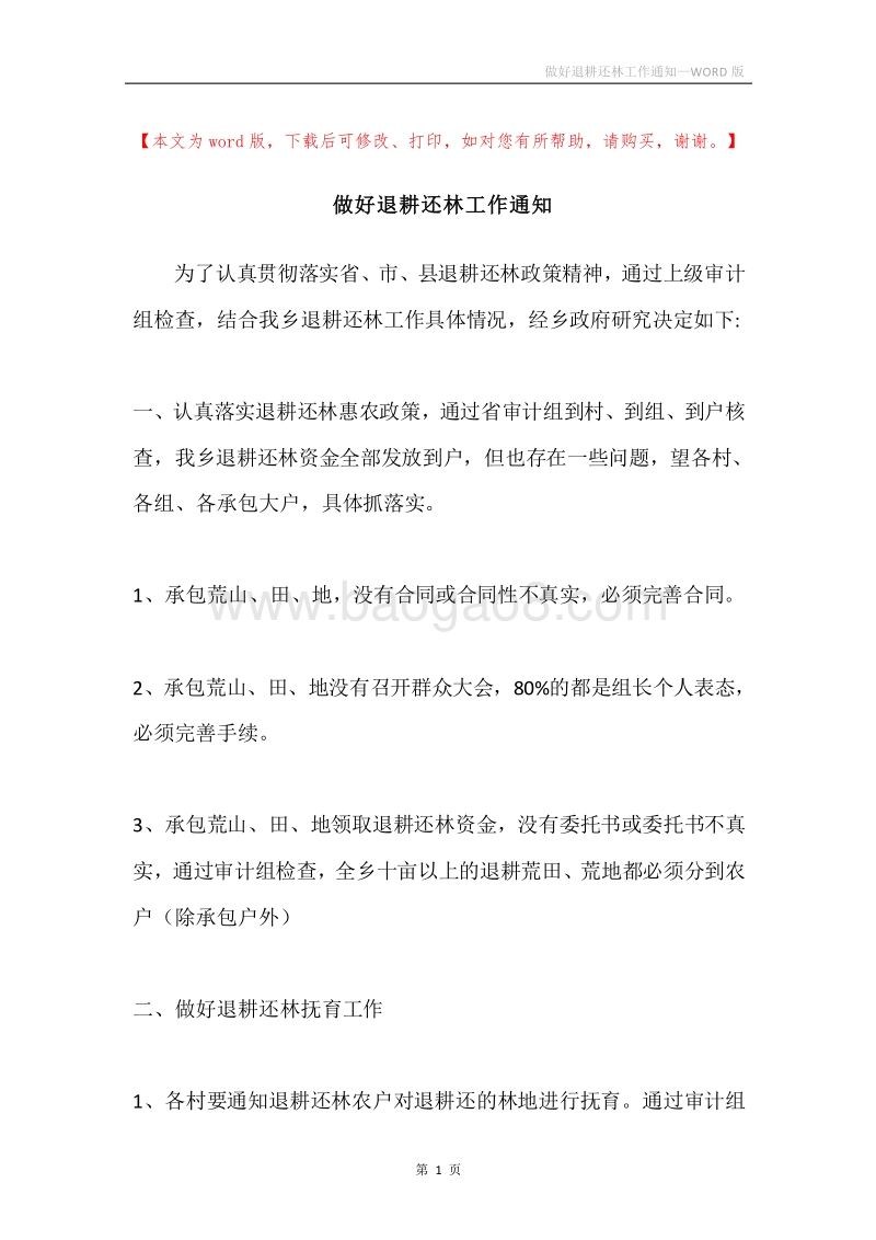 做好退耕还林工作通知.docx_第1页