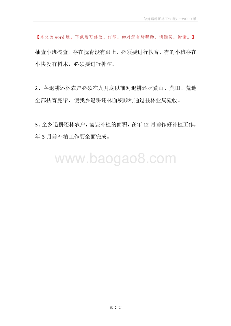 做好退耕还林工作通知.docx_第2页